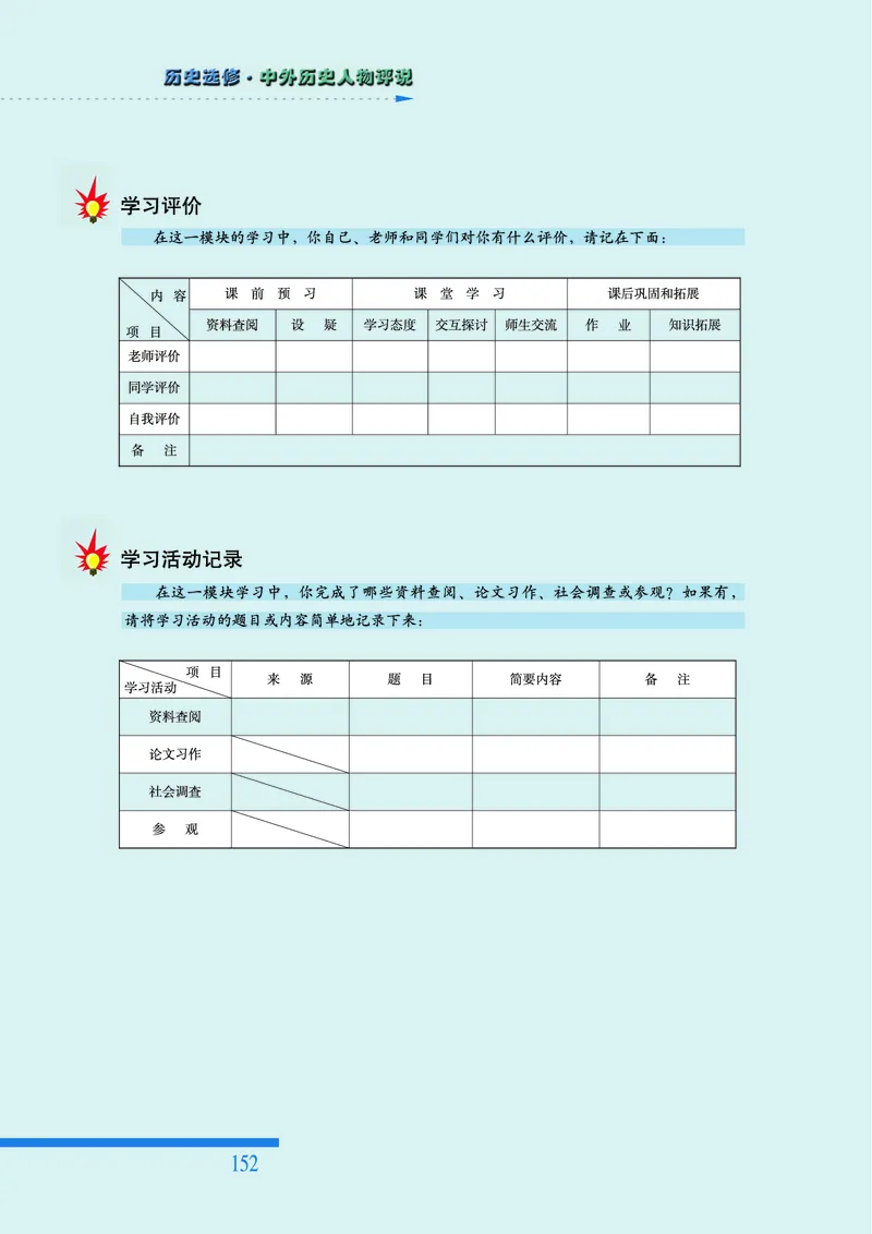 人民版高中历史选修4-中外历史人物评说_高中电子课本_8.高中历史课本_人民版高中历史