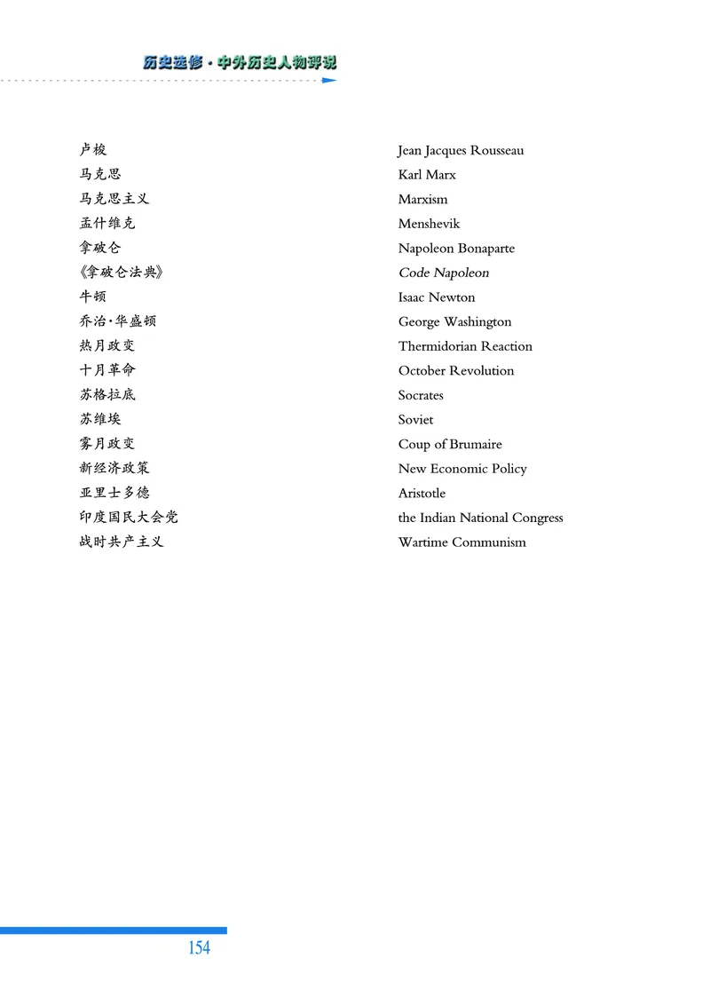 人民版高中历史选修4-中外历史人物评说_高中电子课本_8.高中历史课本_人民版高中历史
