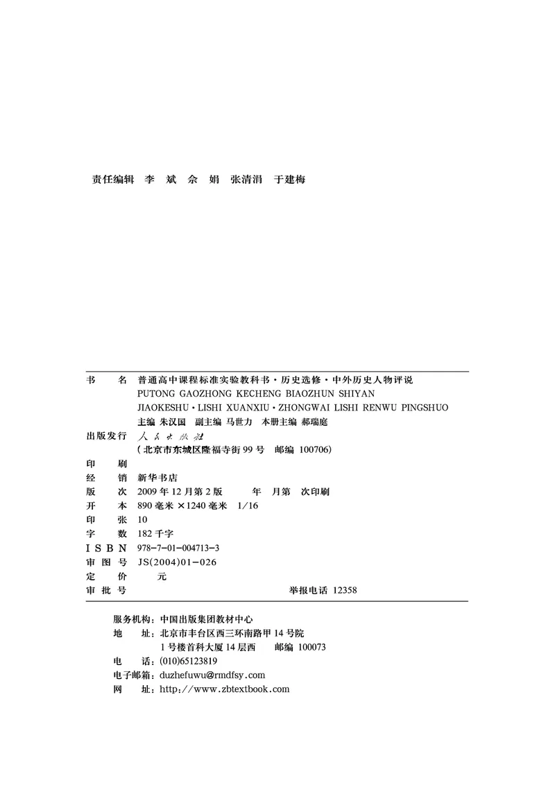人民版高中历史选修4-中外历史人物评说_高中电子课本_8.高中历史课本_人民版高中历史