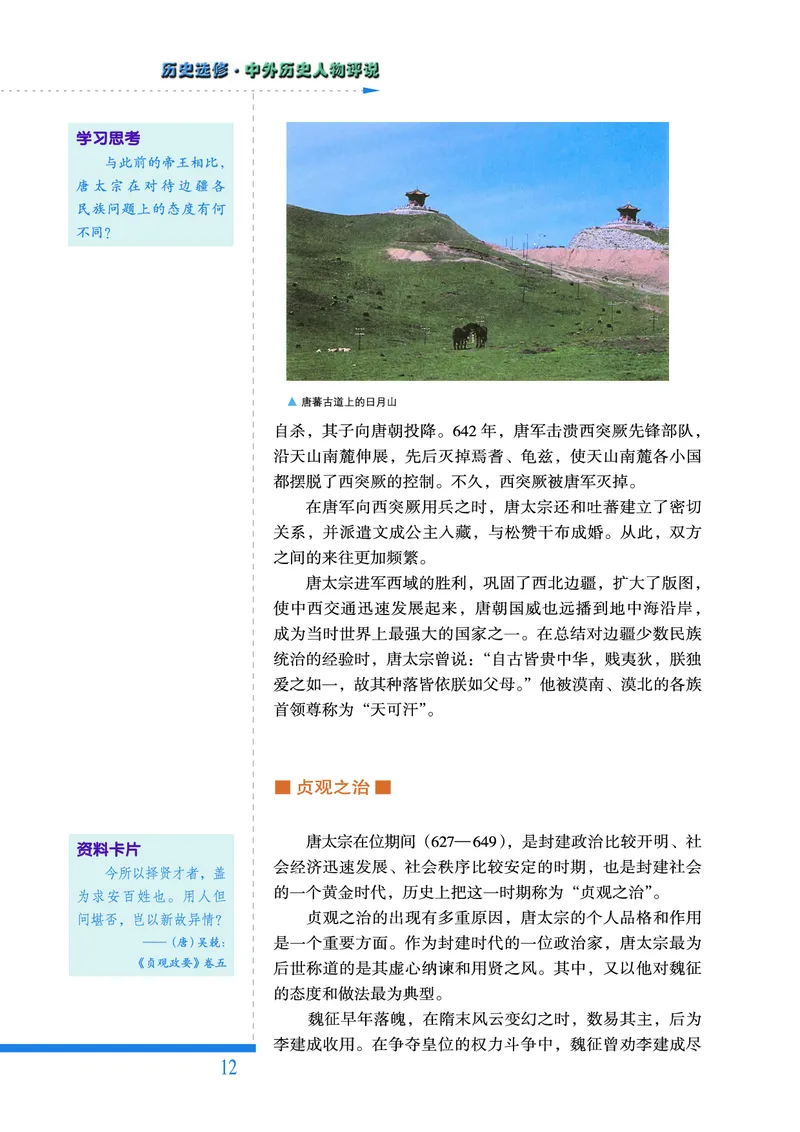 人民版高中历史选修4-中外历史人物评说_高中电子课本_8.高中历史课本_人民版高中历史