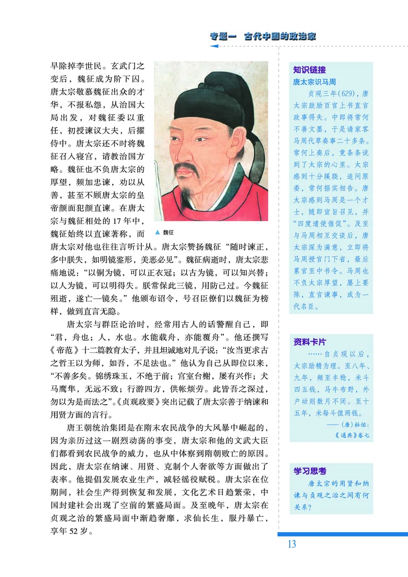 人民版高中历史选修4-中外历史人物评说_高中电子课本_8.高中历史课本_人民版高中历史