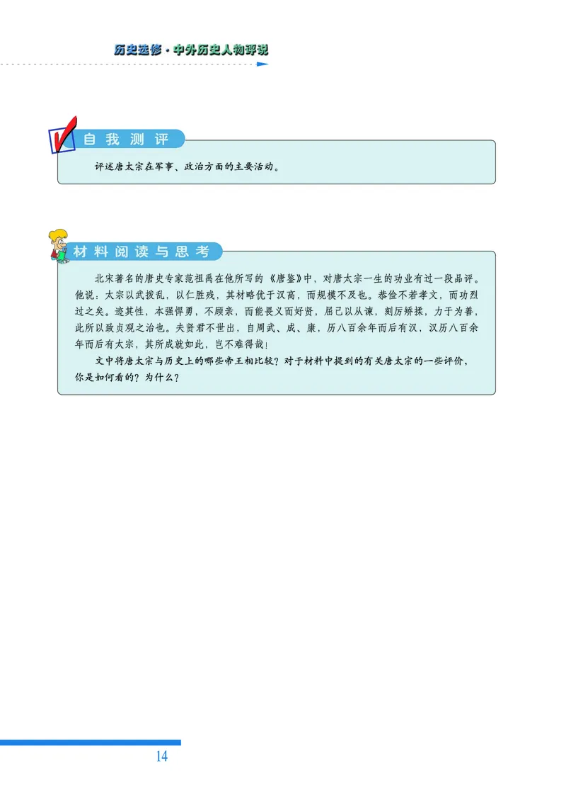 人民版高中历史选修4-中外历史人物评说_高中电子课本_8.高中历史课本_人民版高中历史