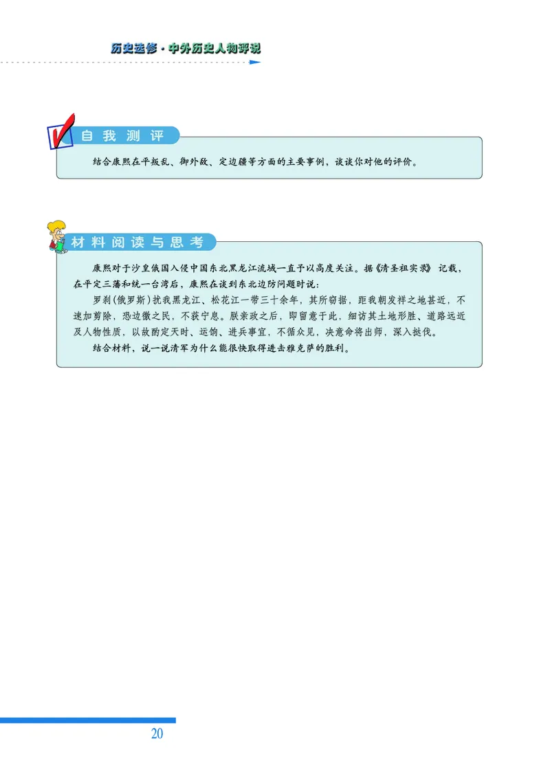 人民版高中历史选修4-中外历史人物评说_高中电子课本_8.高中历史课本_人民版高中历史