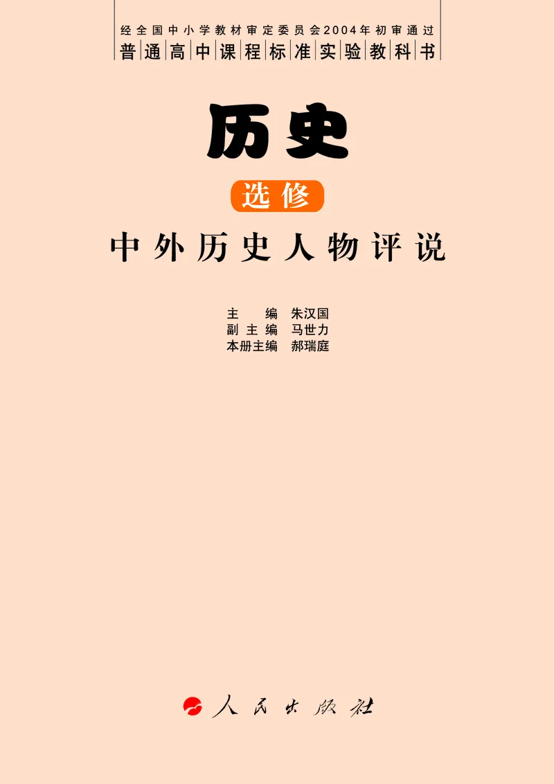 人民版高中历史选修4-中外历史人物评说_高中电子课本_8.高中历史课本_人民版高中历史
