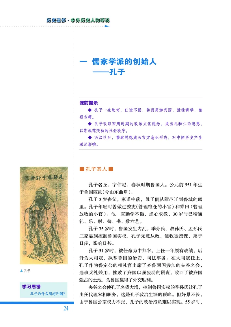 人民版高中历史选修4-中外历史人物评说_高中电子课本_8.高中历史课本_人民版高中历史