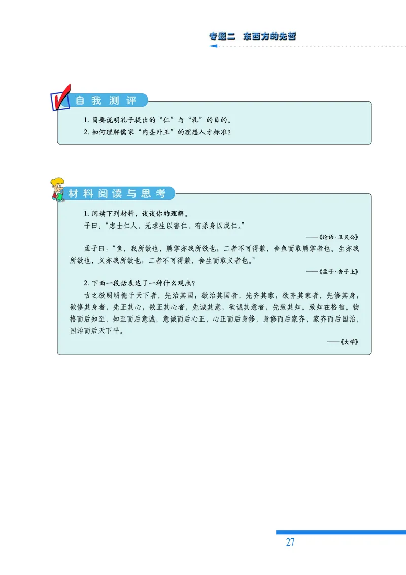 人民版高中历史选修4-中外历史人物评说_高中电子课本_8.高中历史课本_人民版高中历史