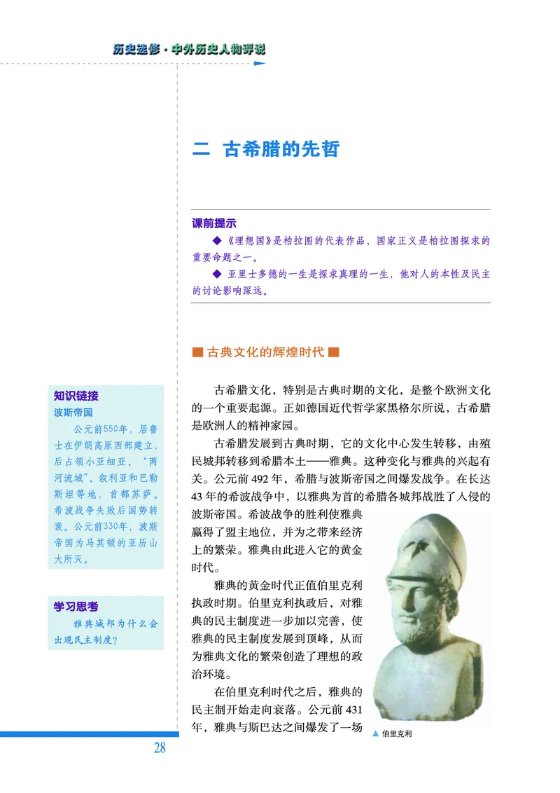 人民版高中历史选修4-中外历史人物评说_高中电子课本_8.高中历史课本_人民版高中历史