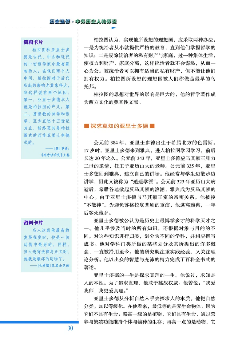 人民版高中历史选修4-中外历史人物评说_高中电子课本_8.高中历史课本_人民版高中历史