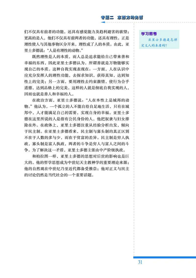 人民版高中历史选修4-中外历史人物评说_高中电子课本_8.高中历史课本_人民版高中历史