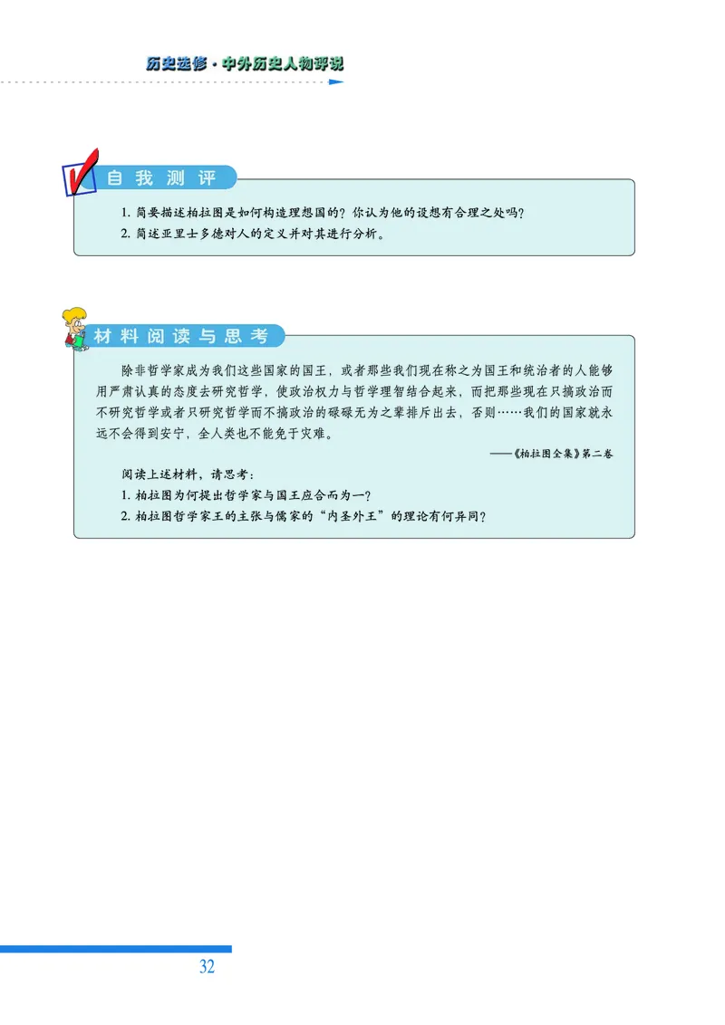 人民版高中历史选修4-中外历史人物评说_高中电子课本_8.高中历史课本_人民版高中历史