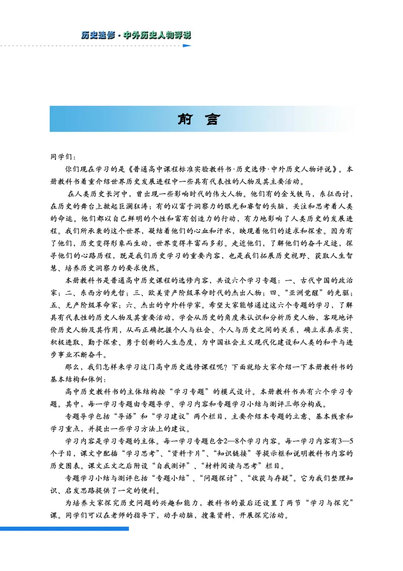 人民版高中历史选修4-中外历史人物评说_高中电子课本_8.高中历史课本_人民版高中历史