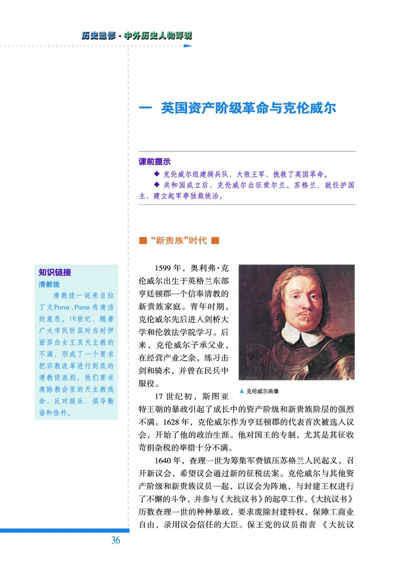 人民版高中历史选修4-中外历史人物评说_高中电子课本_8.高中历史课本_人民版高中历史