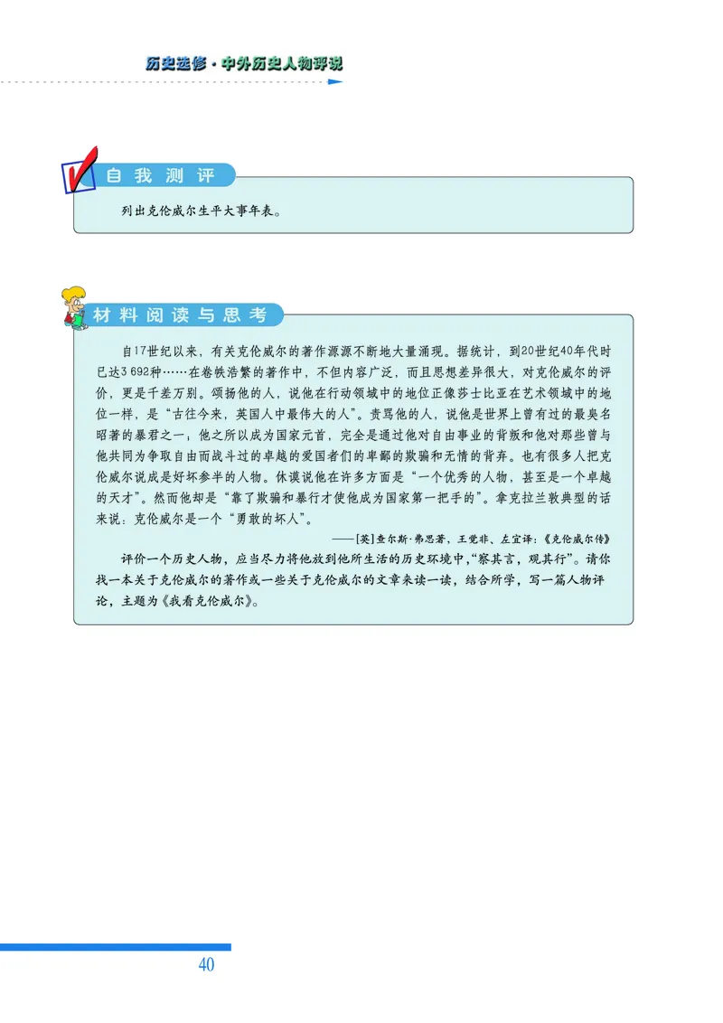 人民版高中历史选修4-中外历史人物评说_高中电子课本_8.高中历史课本_人民版高中历史