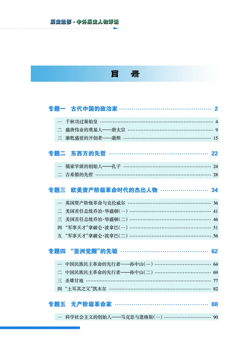 人民版高中历史选修4-中外历史人物评说_高中电子课本_8.高中历史课本_人民版高中历史