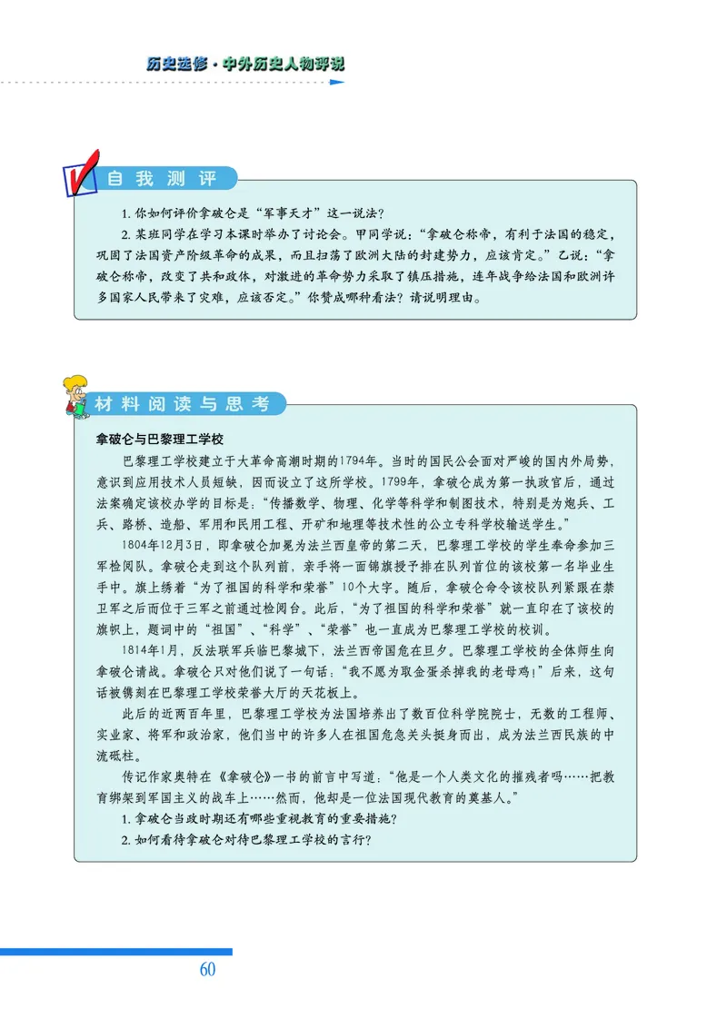 人民版高中历史选修4-中外历史人物评说_高中电子课本_8.高中历史课本_人民版高中历史