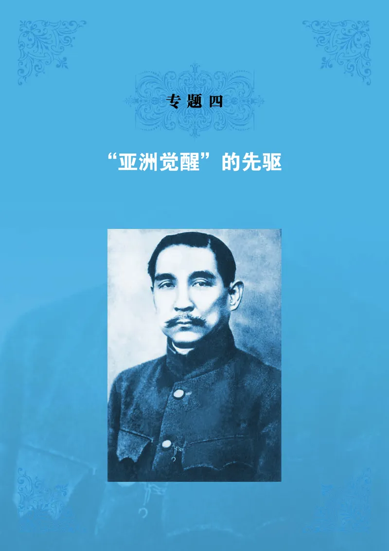 人民版高中历史选修4-中外历史人物评说_高中电子课本_8.高中历史课本_人民版高中历史