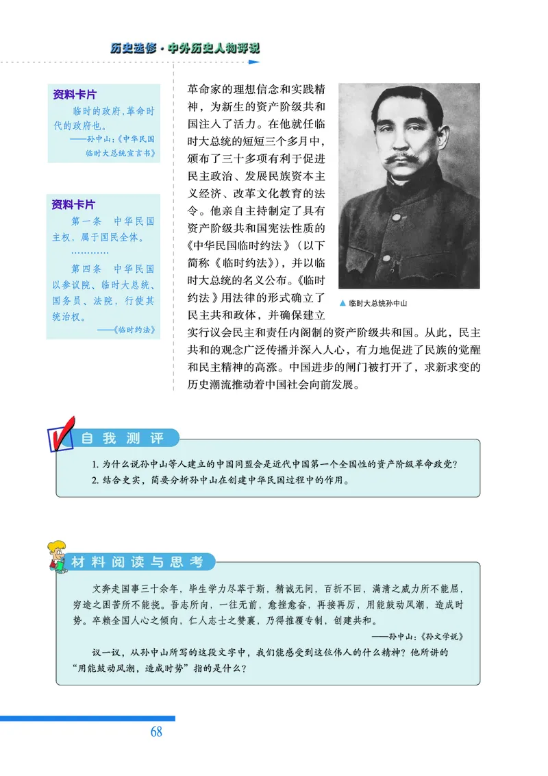 人民版高中历史选修4-中外历史人物评说_高中电子课本_8.高中历史课本_人民版高中历史