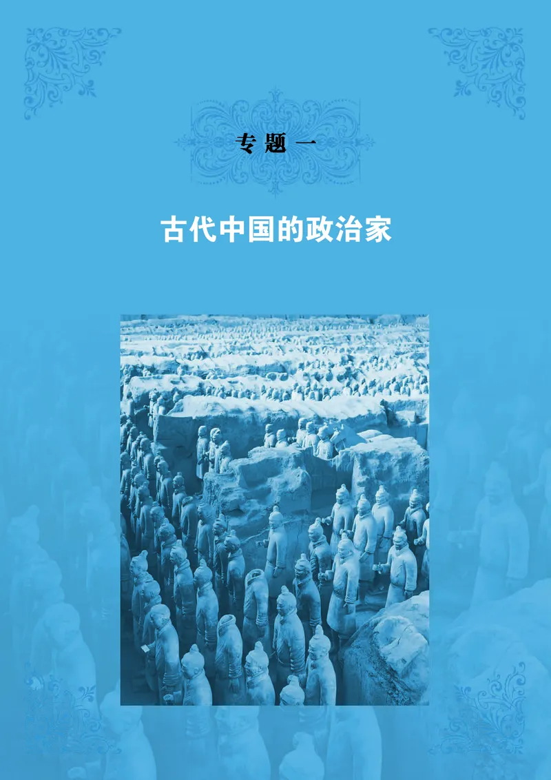 人民版高中历史选修4-中外历史人物评说_高中电子课本_8.高中历史课本_人民版高中历史