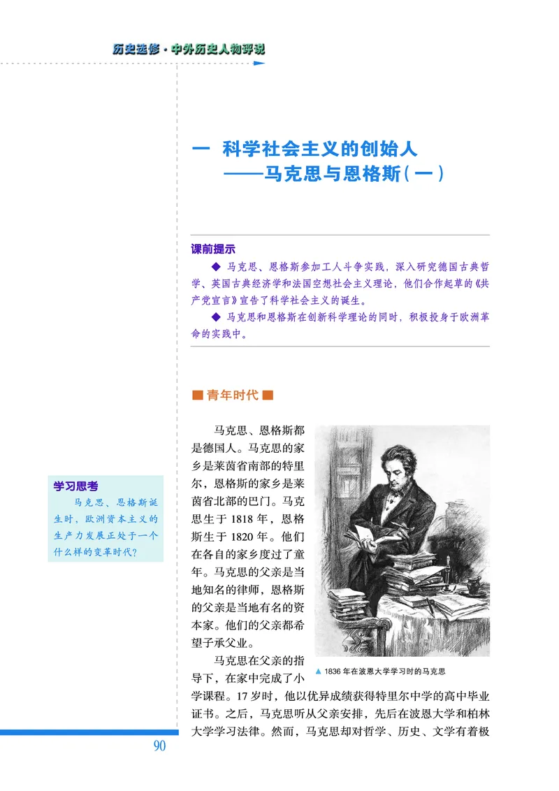 人民版高中历史选修4-中外历史人物评说_高中电子课本_8.高中历史课本_人民版高中历史