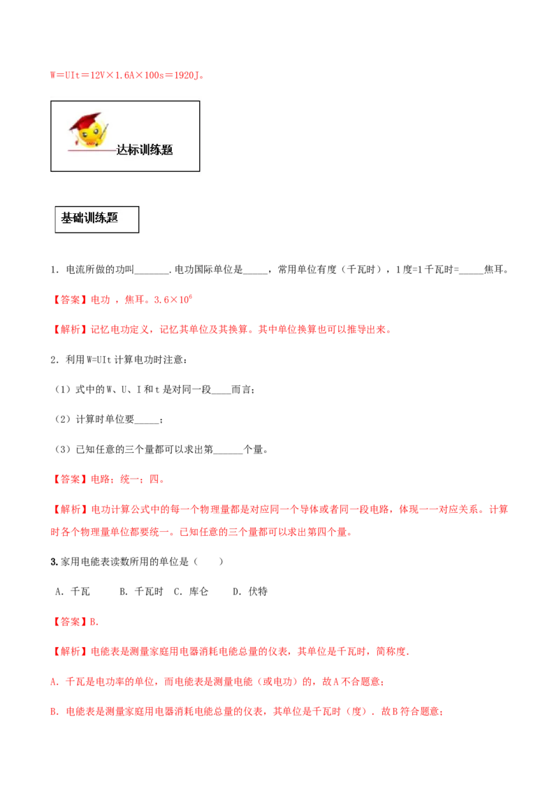专题18.1电能电功（解析版）_初物_人教版初中物理初二三同步讲义习题练习八九年级电子资料word素材_20250116_181533_A017&mdash;&mdash;人教版初中物理初二三教案讲义专项练习八九年级电子版word资料
