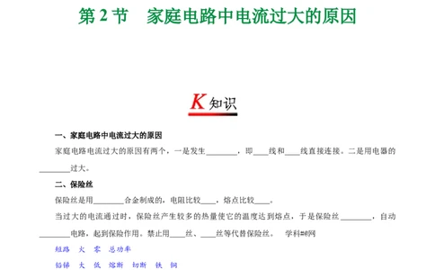 专题19.2家庭电路中电流过大的原因-初中物理同步讲义_初物_人教版初中物理初二三同步讲义习题练习八九年级电子资料word素材_20250116_181533_最新人教版初中物理初三全册