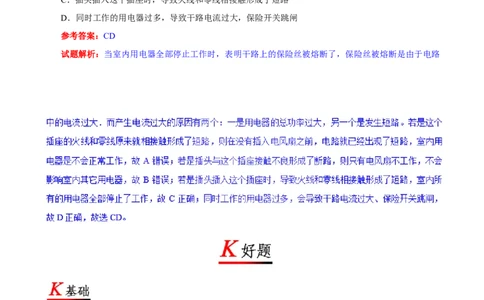 专题19.2家庭电路中电流过大的原因-初中物理同步讲义_初物_人教版初中物理初二三同步讲义习题练习八九年级电子资料word素材_20250116_181533_最新人教版初中物理初三全册