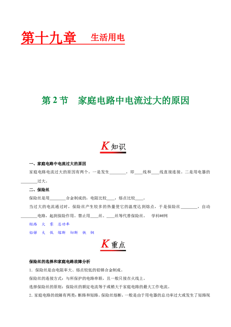 专题19.2家庭电路中电流过大的原因-初中物理同步讲义_初物_人教版初中物理初二三同步讲义习题练习八九年级电子资料word素材_20250116_181533_最新人教版初中物理初三全册