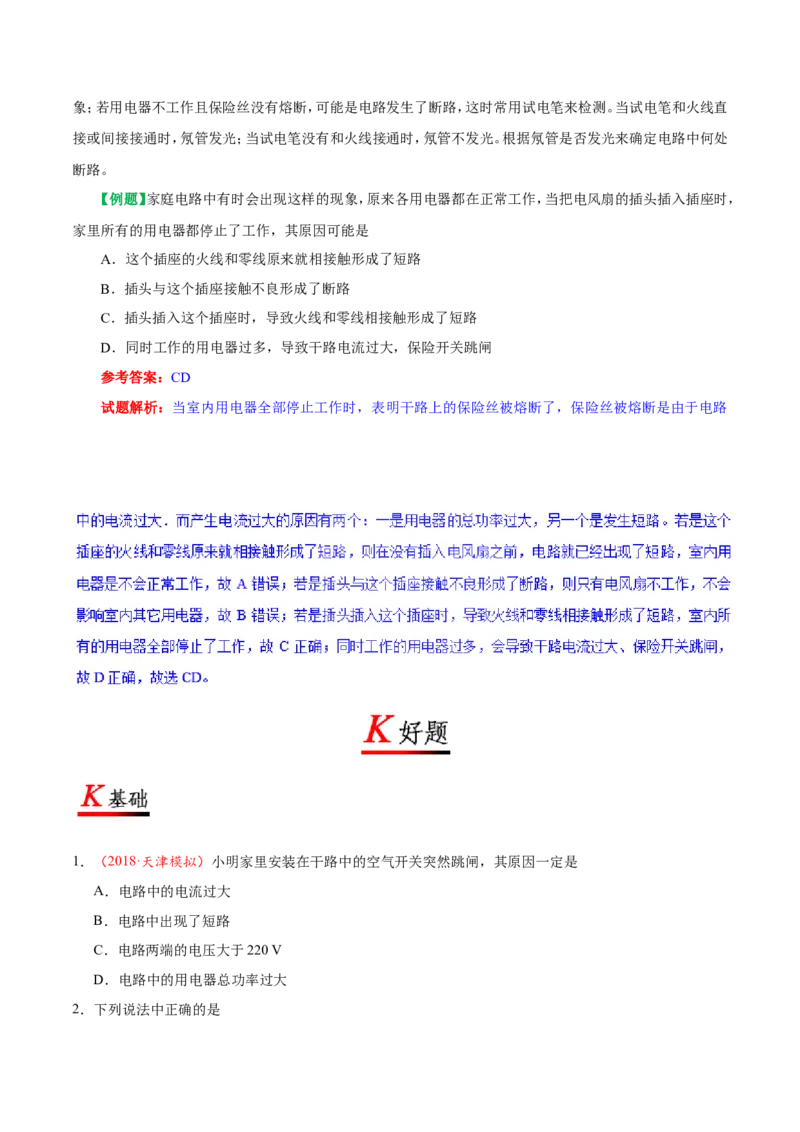 专题19.2家庭电路中电流过大的原因-初中物理同步讲义_初物_人教版初中物理初二三同步讲义习题练习八九年级电子资料word素材_20250116_181533_最新人教版初中物理初三全册