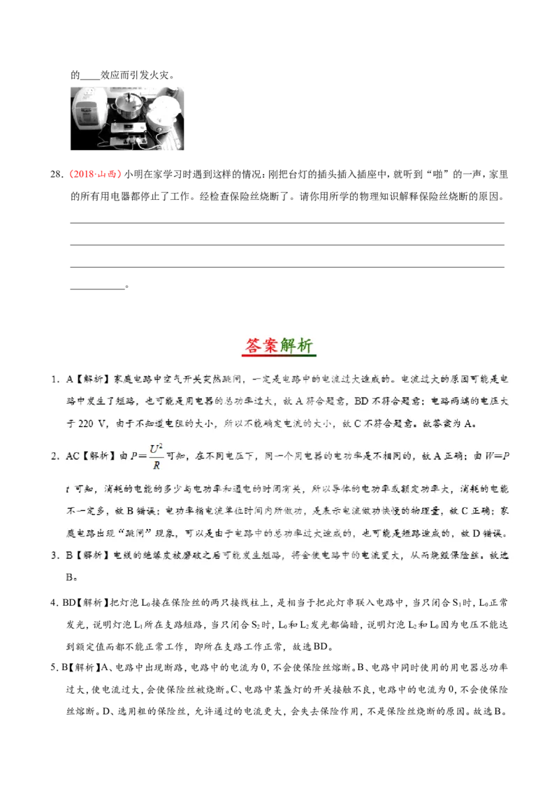专题19.2家庭电路中电流过大的原因-初中物理同步讲义_初物_人教版初中物理初二三同步讲义习题练习八九年级电子资料word素材_20250116_181533_最新人教版初中物理初三全册