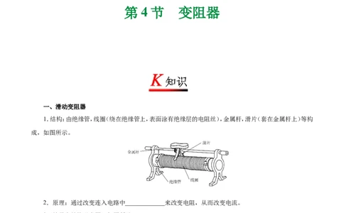 专题16.4变阻器-初中物理同步讲义_初物_人教版初中物理初二三同步讲义习题练习八九年级电子资料word素材_20250116_181533_最新人教版初中物理初三全册_03人教版初中物理同步讲义9全册