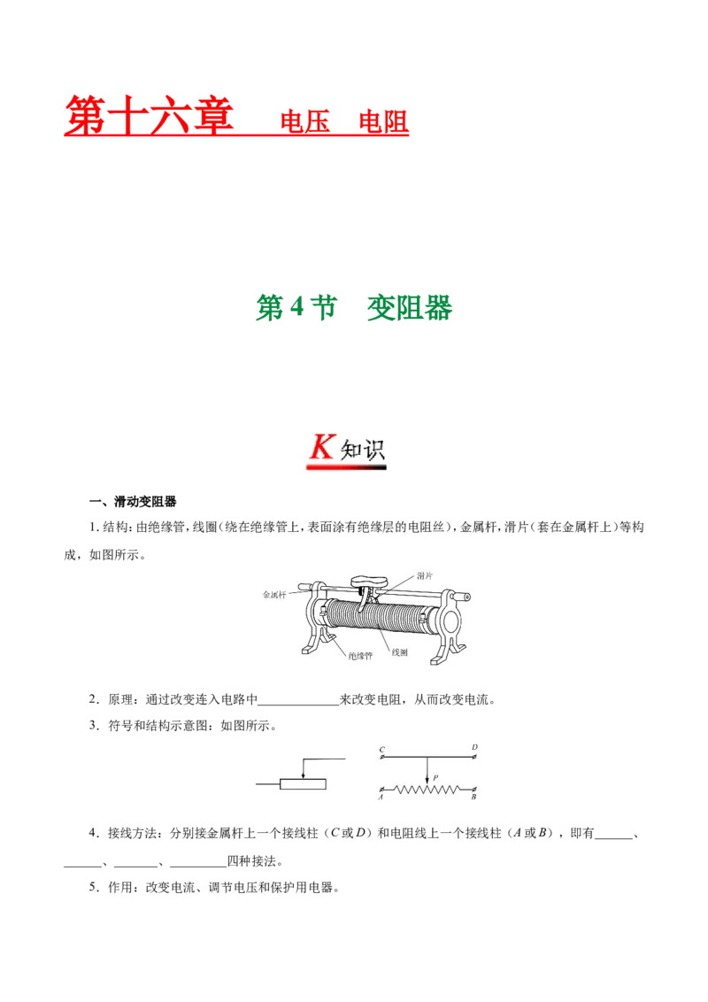 专题16.4变阻器-初中物理同步讲义_初物_人教版初中物理初二三同步讲义习题练习八九年级电子资料word素材_20250116_181533_最新人教版初中物理初三全册_03人教版初中物理同步讲义9全册