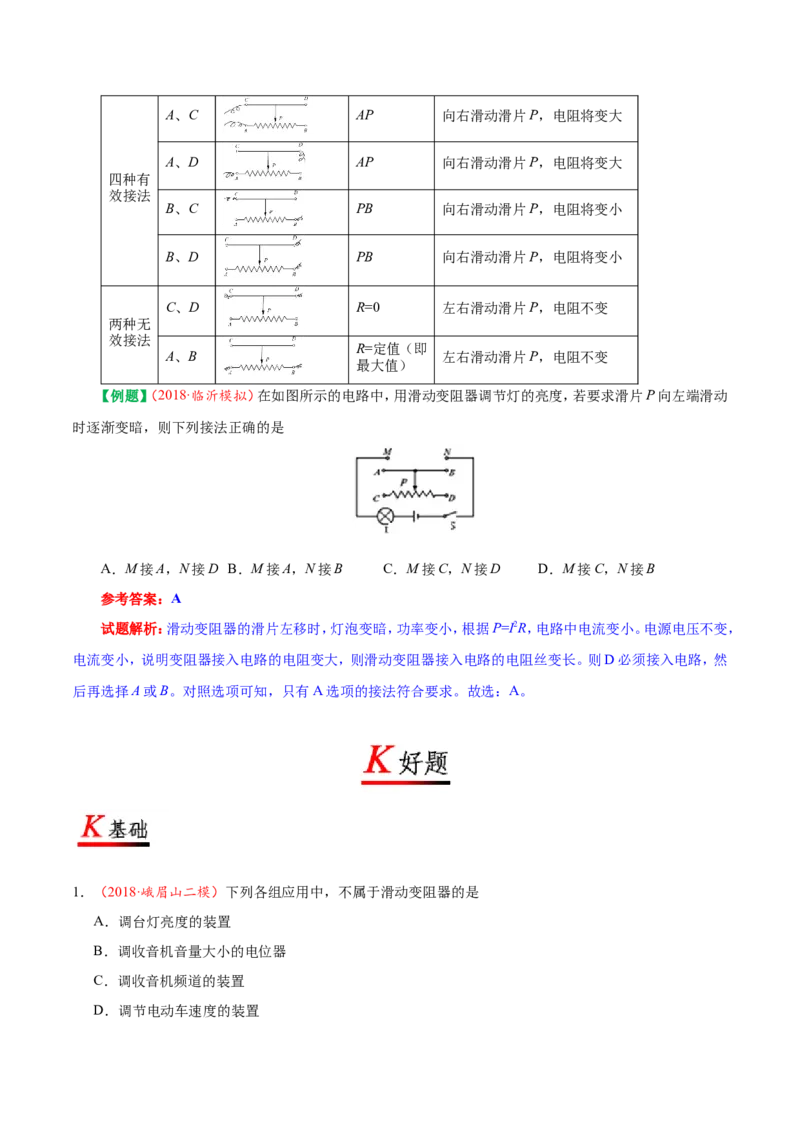 专题16.4变阻器-初中物理同步讲义_初物_人教版初中物理初二三同步讲义习题练习八九年级电子资料word素材_20250116_181533_最新人教版初中物理初三全册_03人教版初中物理同步讲义9全册