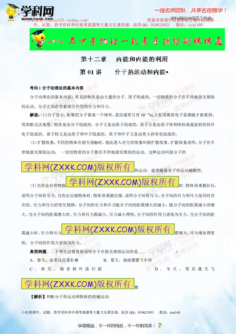 专题12.1分子热运动和内能（讲练）-2016年中考物理一轮复习讲练测课课通（解析版）_初物_1初中物理_物理：2016年中考物理一轮复习讲练测课课通全套打包116份