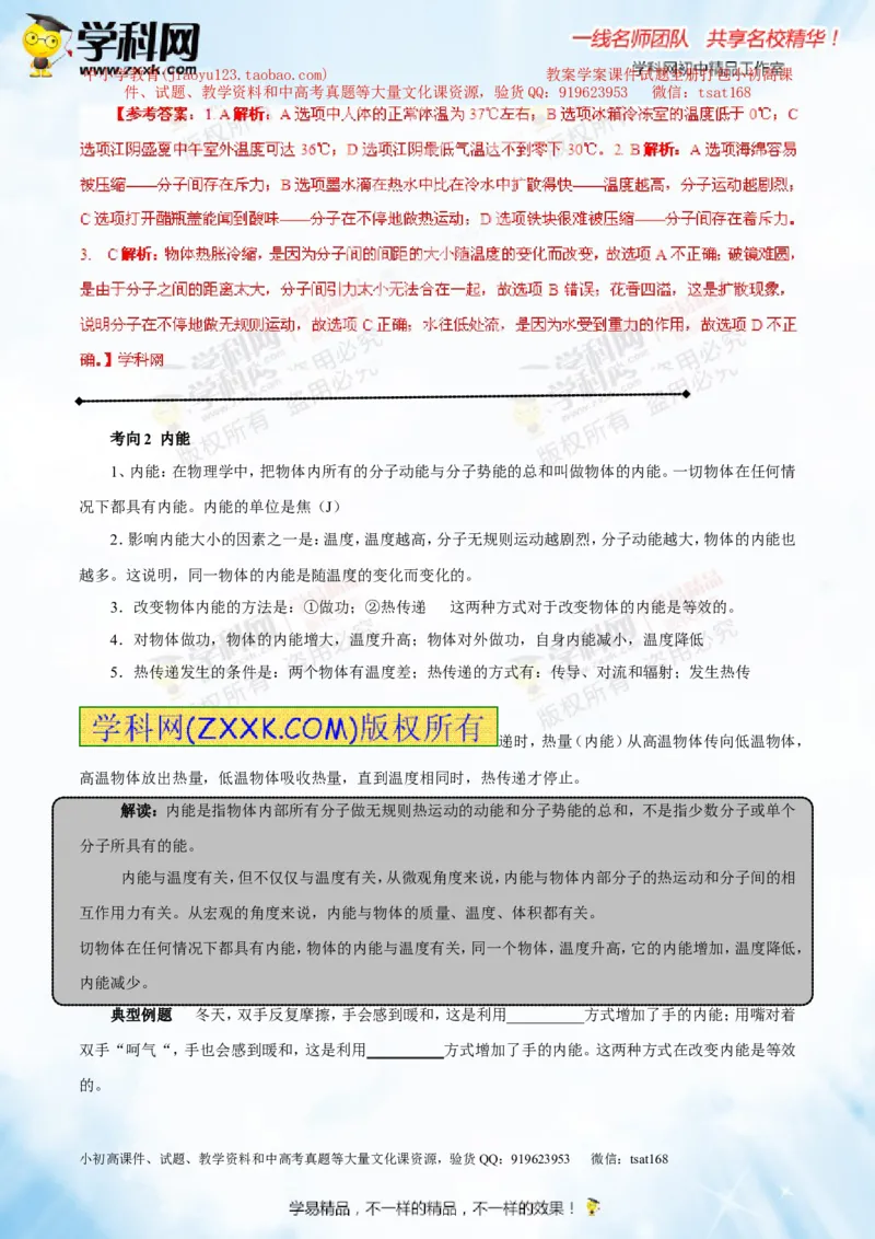 专题12.1分子热运动和内能（讲练）-2016年中考物理一轮复习讲练测课课通（解析版）_初物_1初中物理_物理：2016年中考物理一轮复习讲练测课课通全套打包116份