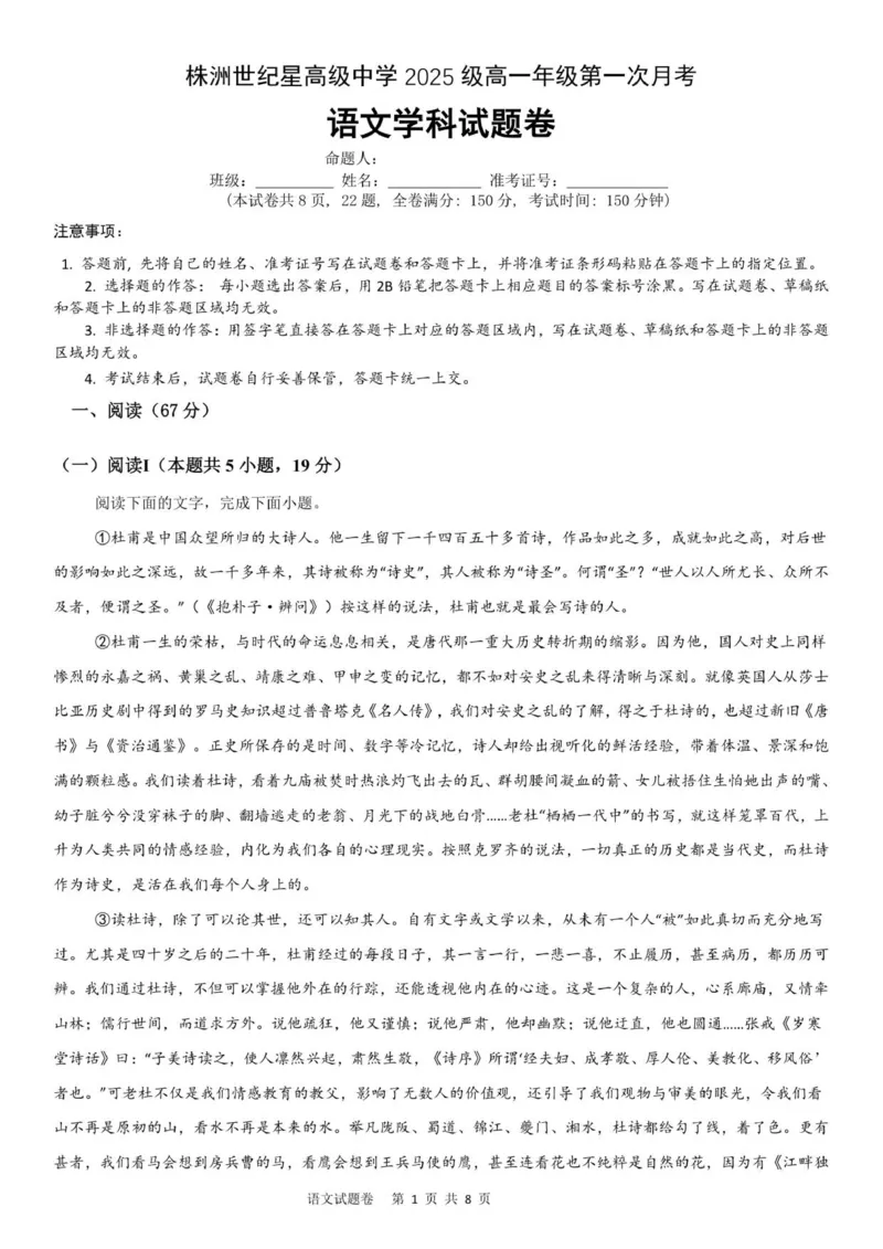 (试卷)株洲世纪星高级中学2025级高一第一次月考考试语文_2025年10月高一试卷_251003湖南省株洲世纪星高级中学2025-2026学年高一上学期第一次月考