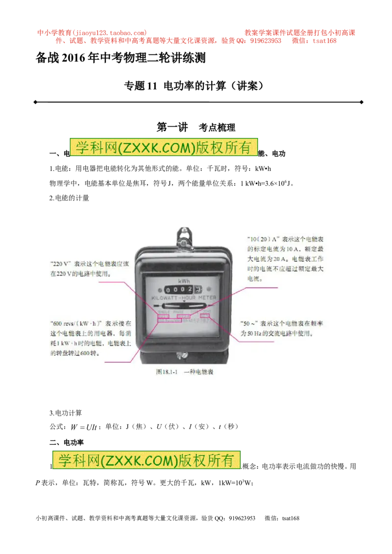 专题11电功率计算（讲）-备战2016年中考物理二轮讲练测（原卷版）_初物_1初中物理_物理：备战2016年中考物理二轮复习讲练测132份