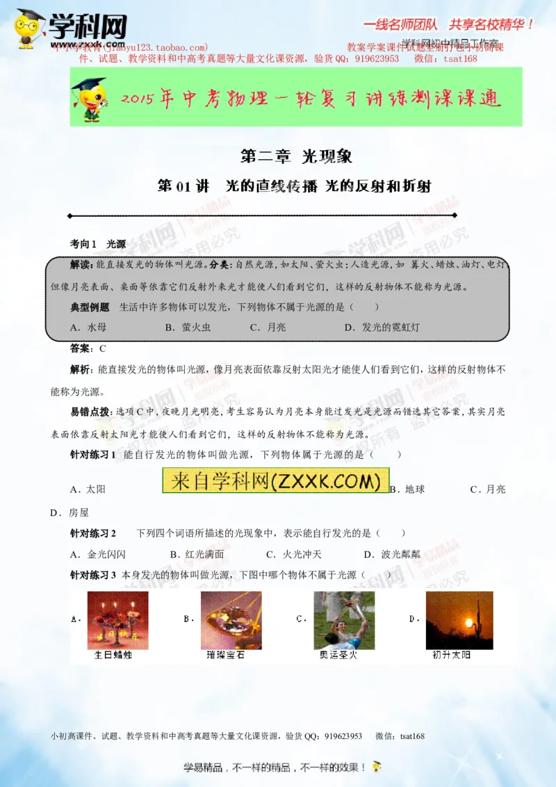 专题2.1光的直线传播光的反射和折射（讲练）-2016年中考物理一轮复习讲练测课课通（解析版）_初物_1初中物理_物理：2016年中考物理一轮复习讲练测课课通全套打包116份