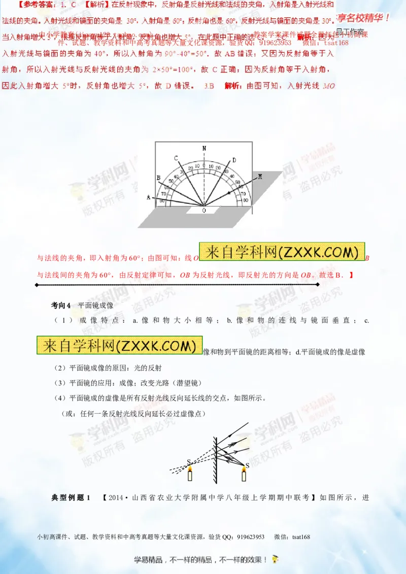 专题2.1光的直线传播光的反射和折射（讲练）-2016年中考物理一轮复习讲练测课课通（解析版）_初物_1初中物理_物理：2016年中考物理一轮复习讲练测课课通全套打包116份