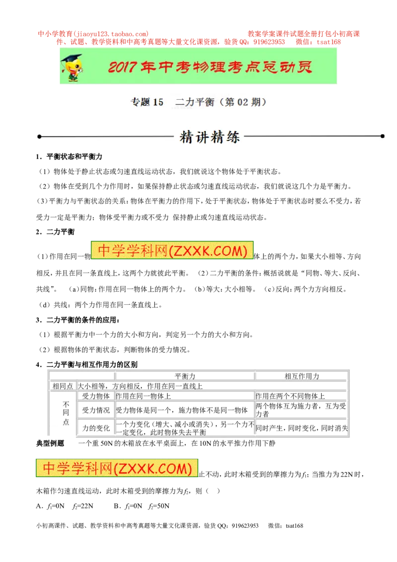 专题15二力平衡（第02期）-2017年中考物理考点总动员（解析版）_初物_1初中物理_物理：2017年中考物理考点总动员系列（全套打包60份）