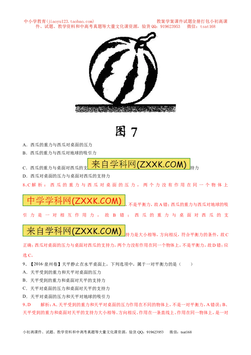 专题15二力平衡（第02期）-2017年中考物理考点总动员（解析版）_初物_1初中物理_物理：2017年中考物理考点总动员系列（全套打包60份）
