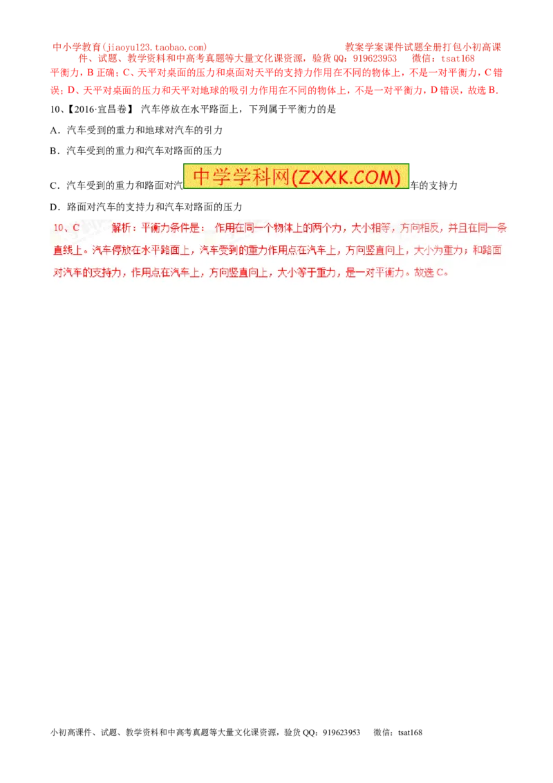 专题15二力平衡（第02期）-2017年中考物理考点总动员（解析版）_初物_1初中物理_物理：2017年中考物理考点总动员系列（全套打包60份）