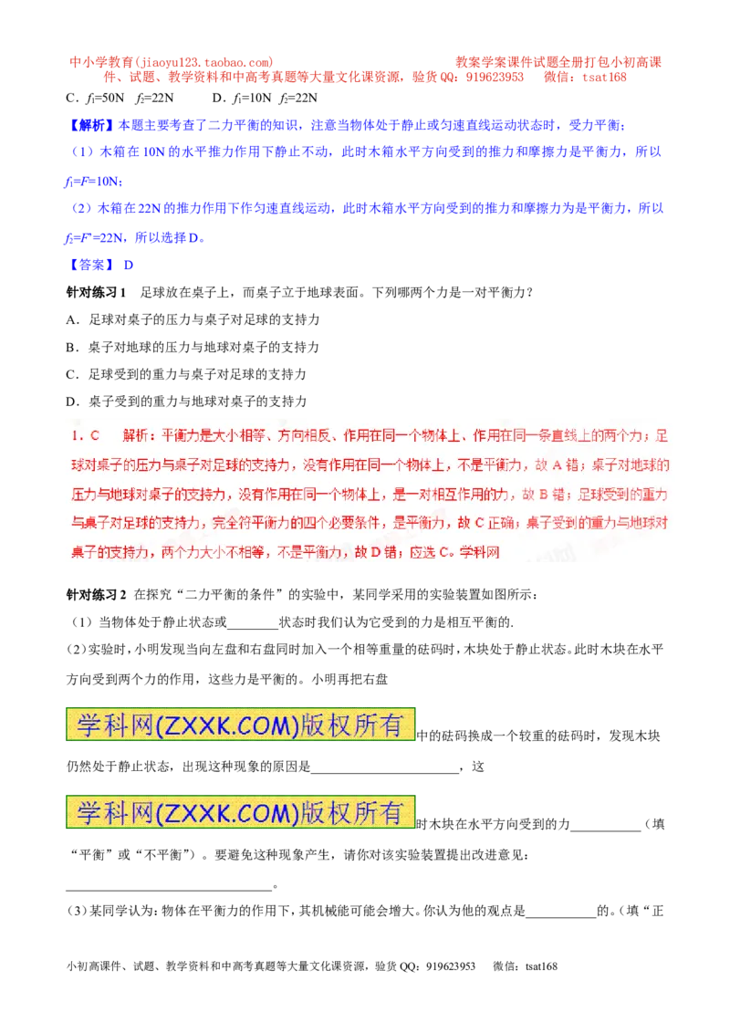 专题15二力平衡（第02期）-2017年中考物理考点总动员（解析版）_初物_1初中物理_物理：2017年中考物理考点总动员系列（全套打包60份）