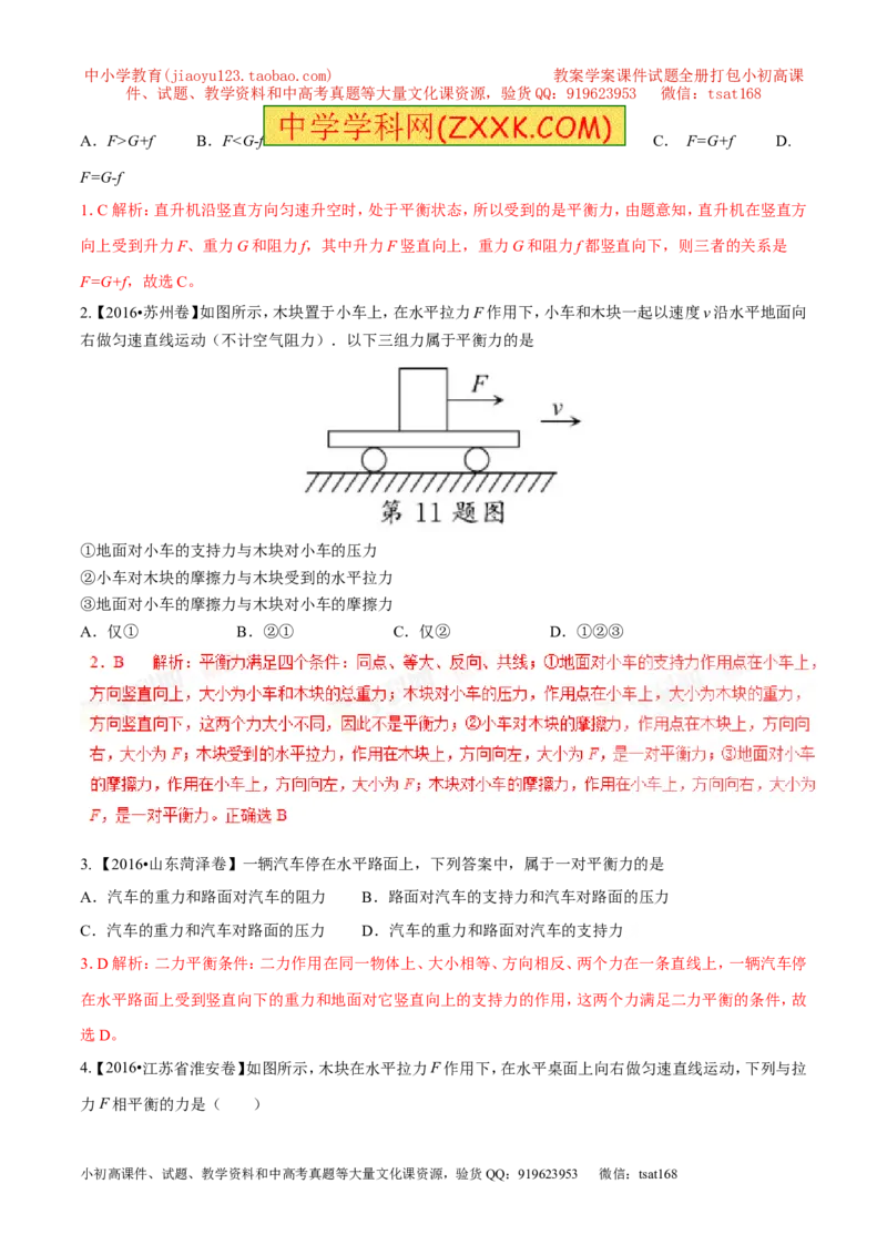 专题15二力平衡（第02期）-2017年中考物理考点总动员（解析版）_初物_1初中物理_物理：2017年中考物理考点总动员系列（全套打包60份）