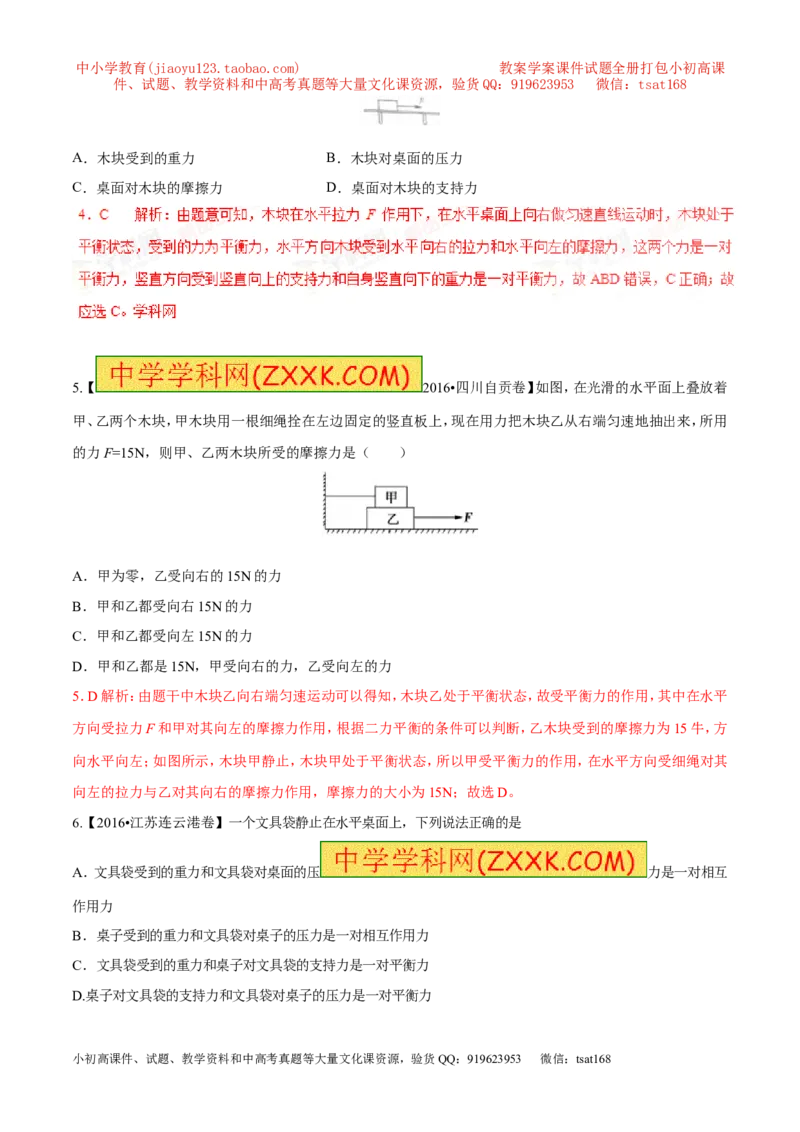 专题15二力平衡（第02期）-2017年中考物理考点总动员（解析版）_初物_1初中物理_物理：2017年中考物理考点总动员系列（全套打包60份）