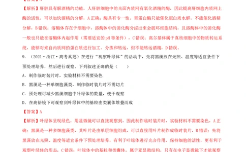 第05练细胞器（解析版）_新高考复习资料_2023年新高考复习资料_一轮复习_2023年高考生物一轮复习小题多维练（新高考专用）