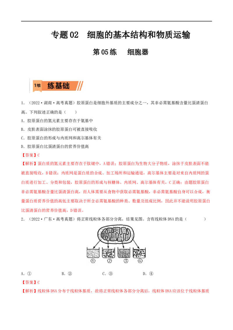 第05练细胞器（解析版）_新高考复习资料_2023年新高考复习资料_一轮复习_2023年高考生物一轮复习小题多维练（新高考专用）