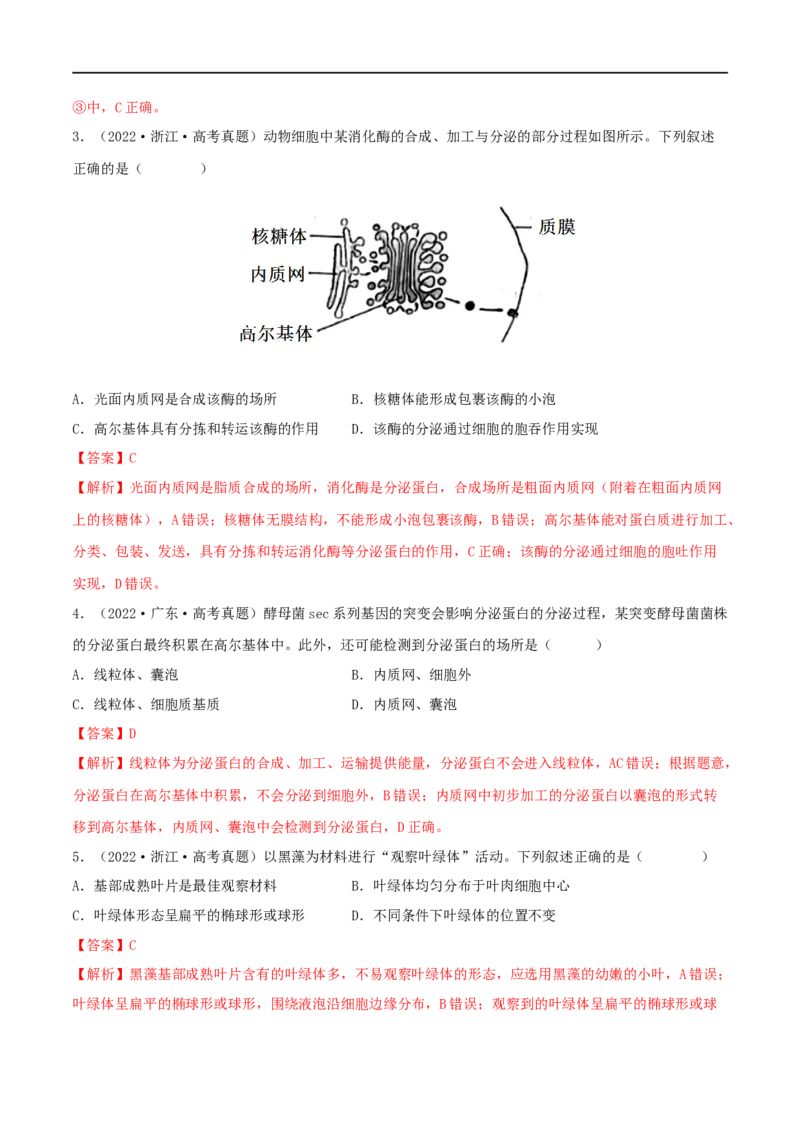 第05练细胞器（解析版）_新高考复习资料_2023年新高考复习资料_一轮复习_2023年高考生物一轮复习小题多维练（新高考专用）