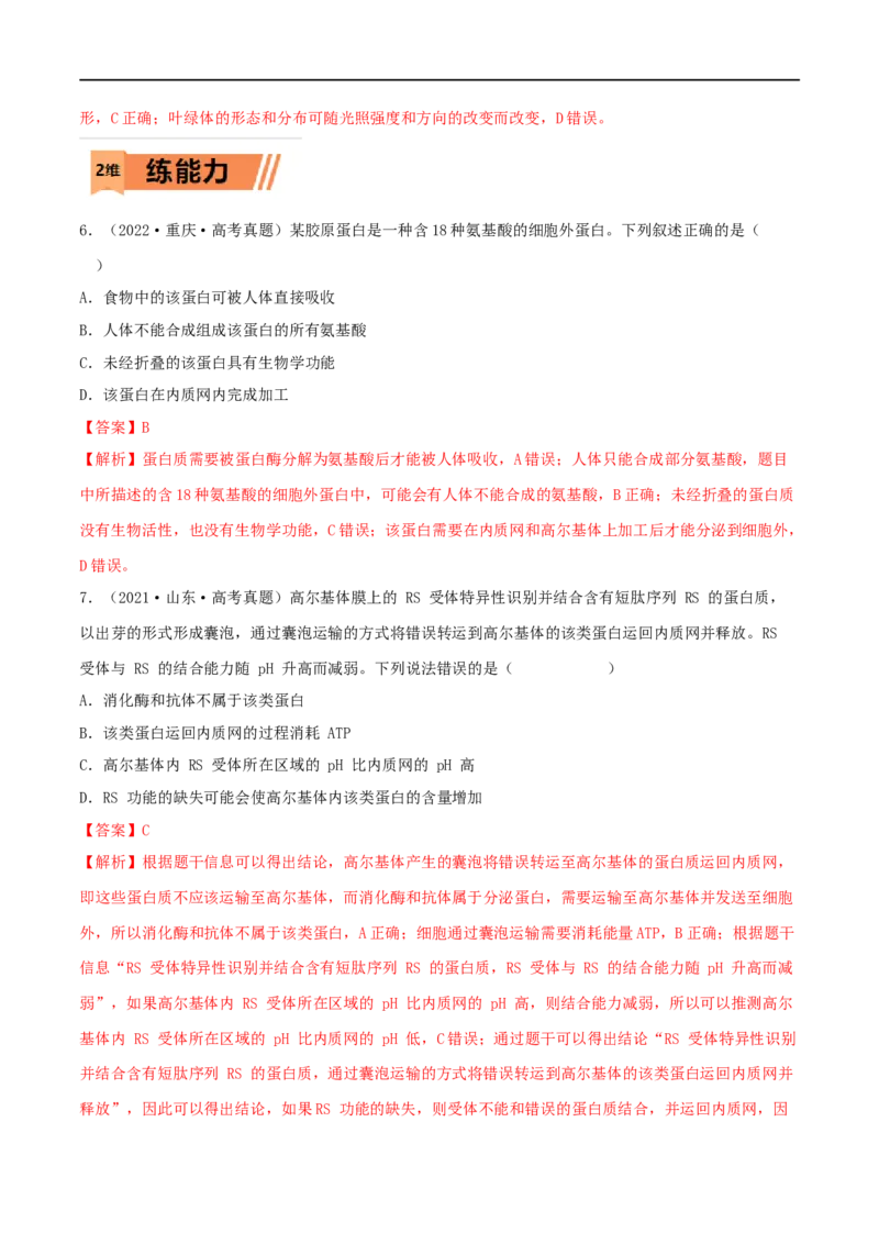 第05练细胞器（解析版）_新高考复习资料_2023年新高考复习资料_一轮复习_2023年高考生物一轮复习小题多维练（新高考专用）