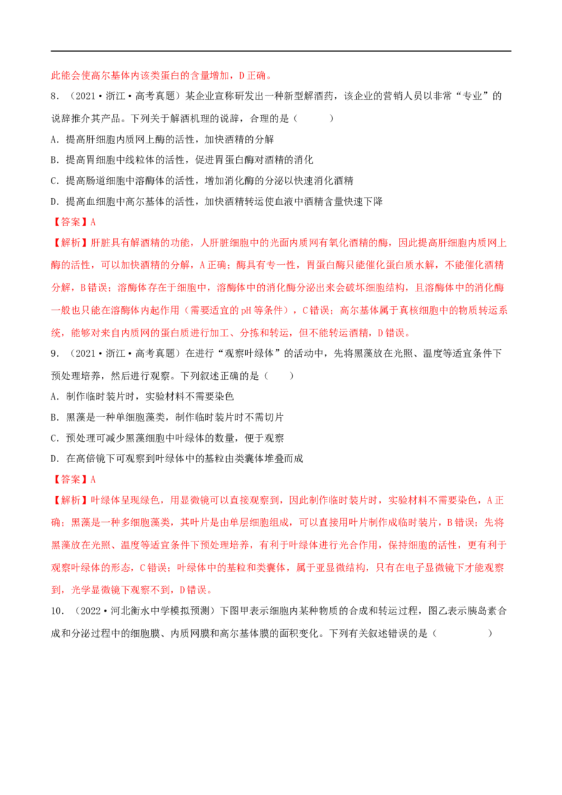 第05练细胞器（解析版）_新高考复习资料_2023年新高考复习资料_一轮复习_2023年高考生物一轮复习小题多维练（新高考专用）