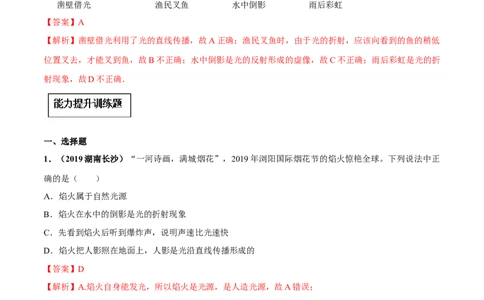 专题4.1光的直线传播（解析版）_初物_人教版初中物理初二三同步讲义习题练习八九年级电子资料word素材_20250116_181533_最新人教版初中物理初二上册